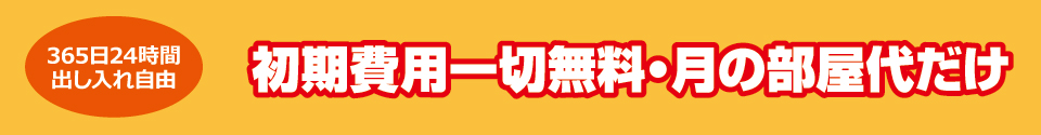 レンタル収納庫 レンタル収納庫